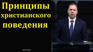 "Принципы христианского поведения". П. Деркач. МСЦ ЕХБ