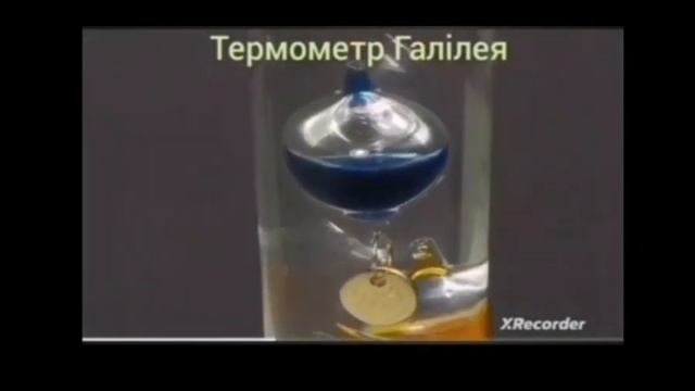 Термометри.Види термометрів.Термометр Галілея.Практична робота 7 смотреть онлайн