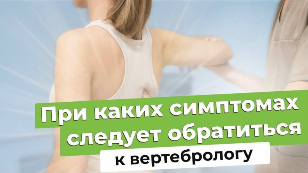 При каких симптомах следует обратиться к вертебрологу
