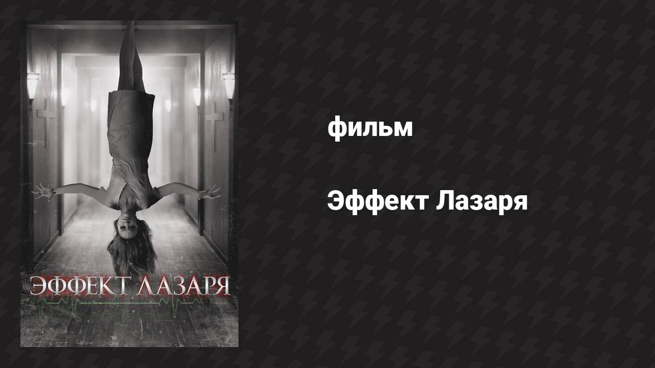 Эффект Лазаря (фильм, 2013)