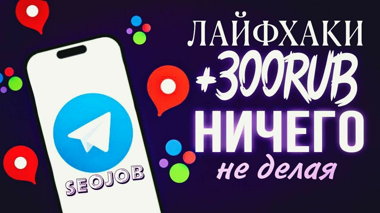 Лайфхаки Seojob | Как зарабатывать НИЧЕГО не делая | Отзывы Авито и Яндекс | заработок в интернете смотреть онлайн