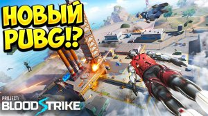 НОВЫЙ PUBG!? Blood Strike - ОБЗОР/ПРОХОЖДЕНИЕ!🔥