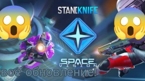 🔥Обзор нового обновления 🔥🔥"Космос" Standknife (Станд😱 кнайфе!)🔥 2023 год!🔥