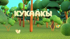 Кукаакы (якутская народная сказка)