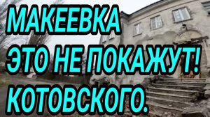 ДОНБАСС. ДНР. МАКЕЕВКА. РЕАЛЬНАЯ ОБСТАНОВКА В ПОСЁЛКЕ КОТОВСКОГО.