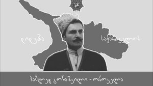 ჰამლეტ გონაშვილი - ოროველა / Hamlet Gonashvili - Orovela