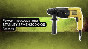 Ремонт ерфоратора. Перфоратор STANLEY SFMEH200K-QS FatMax   1 ноября.