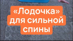 Как укрепить спину с «Лодочкой»: упражнение, которое нужно каждому.