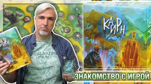 Знакомство с настольной игрой «КАИРН»