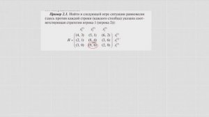 Теория игр.Равновесие Нэша