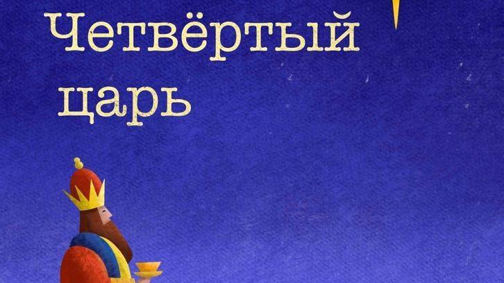 Четвёртый царь