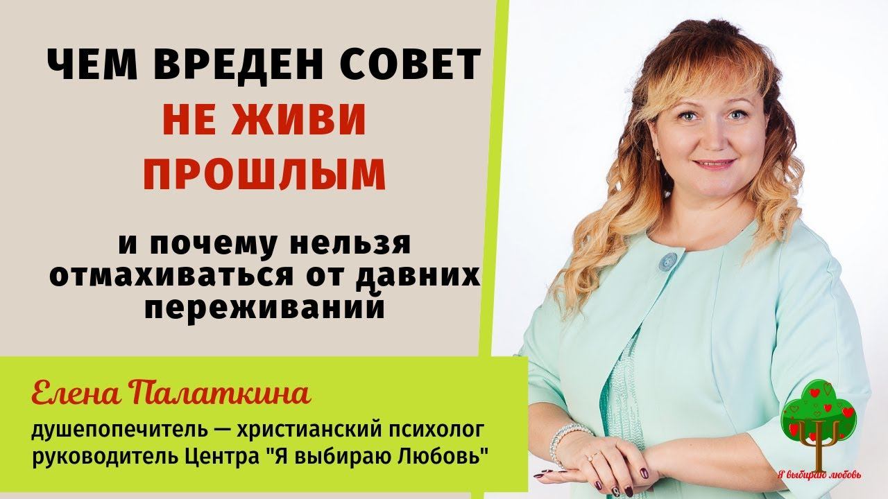 НЕ отмахивайтесь от прошлых переживаний. Душепопечитель Елена Палаткина смотреть онлайн