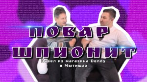 ПОВАР ШПИОНИТ?! │ Павел из магазина Денди в Прошивке │ Интервью у конкурента