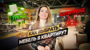 Как выбрать мебель? Тренды 2025. Лайфхаки от дизайнера! #ошибкиремонта #ремонтквартир