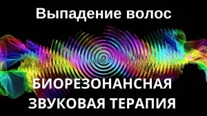 Выпадение волос _ сеанс звуковой терапии _ звуки природы
