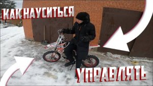 Как научиться управлять Питбайком | Обучение