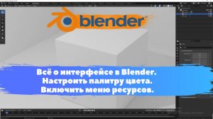 Всё о интерфейсе в Blender. Настроить палитру цвета. Меню ресурсов. Уроки Blender для начинающих.