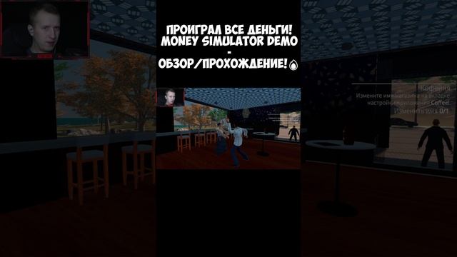 ПРОИГРАЛ ВСЕ ДЕНЬГИ! Money Simulator Demo - ОБЗОР/ПРОХОЖДЕНИЕ!🔥 #игры #phasmophobiaигра #кино