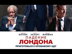 «Падение Лондона» — фильм в СИНЕМА ПАРК