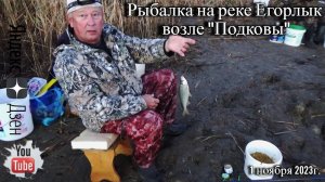 Рыбалка на реке Егорлык возле "Подковы" 1 ноября 2023г.
