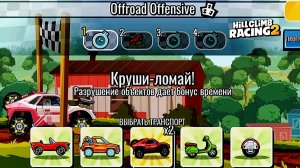 НОВОЕ КОМАНДНОЕ СОБЫТИЕ Offroad Offensive - Hill Climb Racing 2 (gameplay) (гонки на андроид)