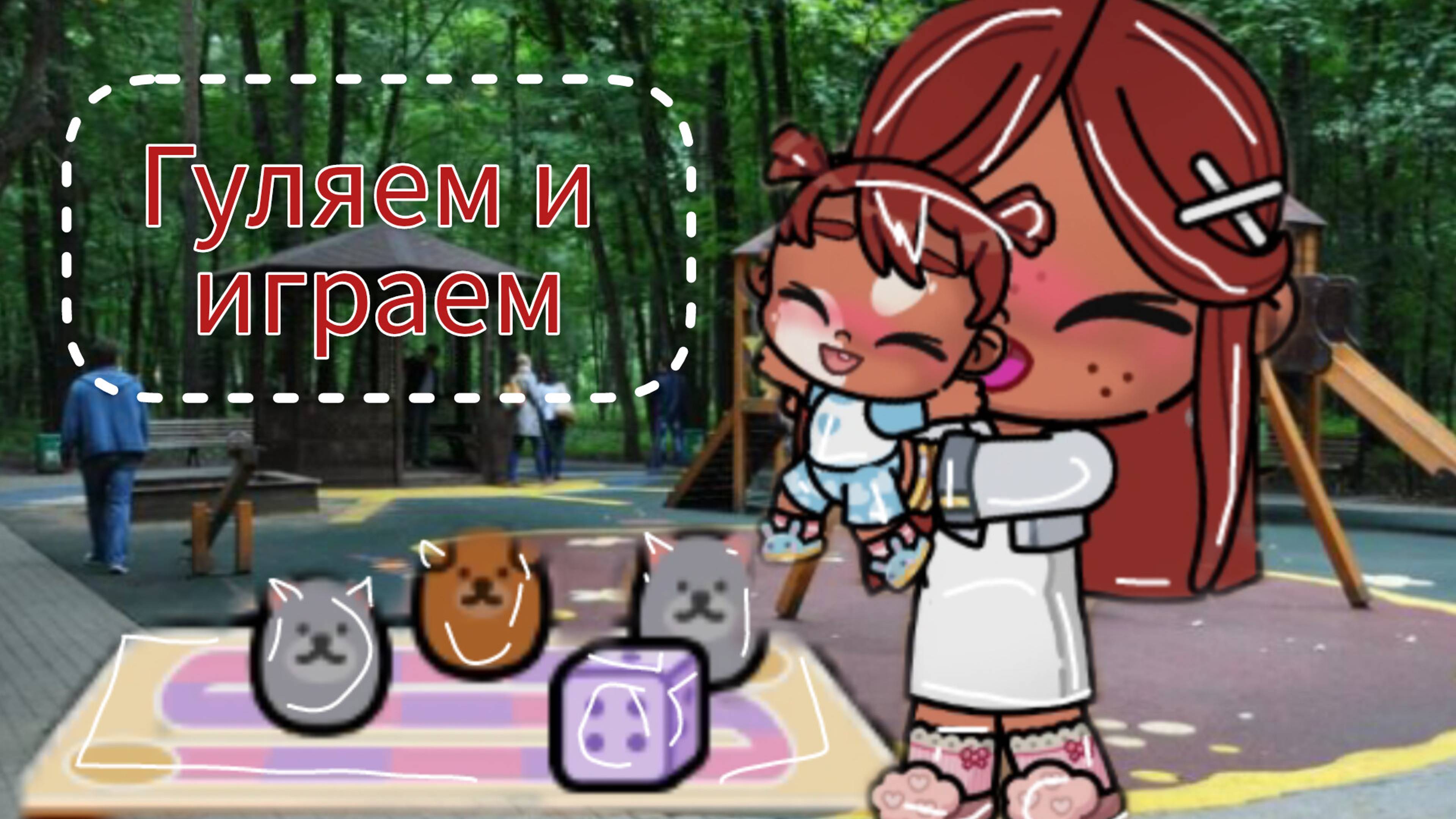 Пошли в лес🫶🏽❄️Играем в настольные игры🎀Аватар ворлд/// Рутина семьи🤱🏽