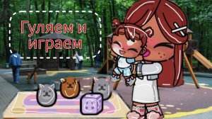 Пошли в лес🫶🏽❄️Играем в настольные игры🎀Аватар ворлд/// Рутина семьи🤱🏽