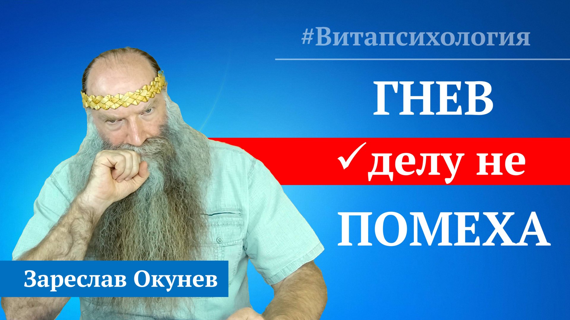 «Витапсихология»® | Причины гнева? Как трансформировать гнев? Как перестать раздражаться? смотреть онлайн