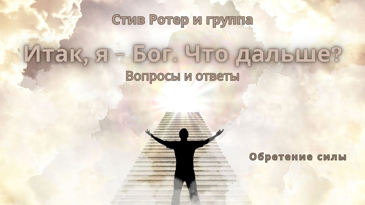 Стив Ротер и группа. "Итак, я - Бог. Что дальше? Вопросы и ответы." 20 ...