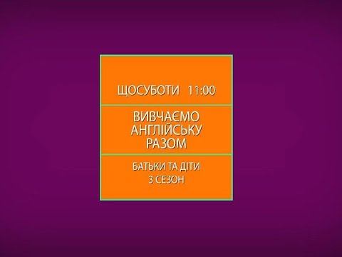 Вивчаємо англійську разом. Сезон третій. Урок 14