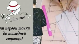 Идеальная базовая выкройка-основа.