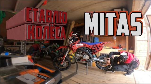 Ставлю колёса MITAS 17/14 на питбайк Apollo rxf freeride 150X-le