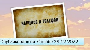 Нарцисс и телефон (28.12.2022)