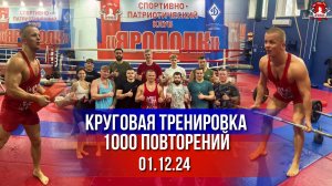 КРУГОВАЯ ТРЕНИРОВКА в клубе ЯРОПОЛК / 2 КРУГА по 9 УПРАЖНЕНИЙ / 1000 повторений, 01.12.2024 г.