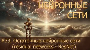 #33. Остаточные нейронные сети (residual networks - ResNet) | Нейросети на PyTorch