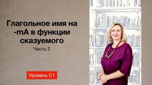 Глагольное имя на -mA в функции сказуемого часть 2