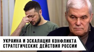 Константин Сивков | Украина и эскалация конфликта | Стратегические действия России