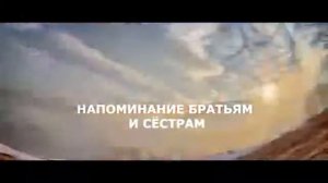 Напоминание верующим. Эмоциональная наставление верующим.