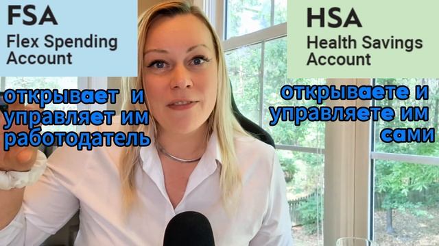 Как работает FSA | Счет от работадателя для оплаты расходов на медицину | Не путать с  HSA!