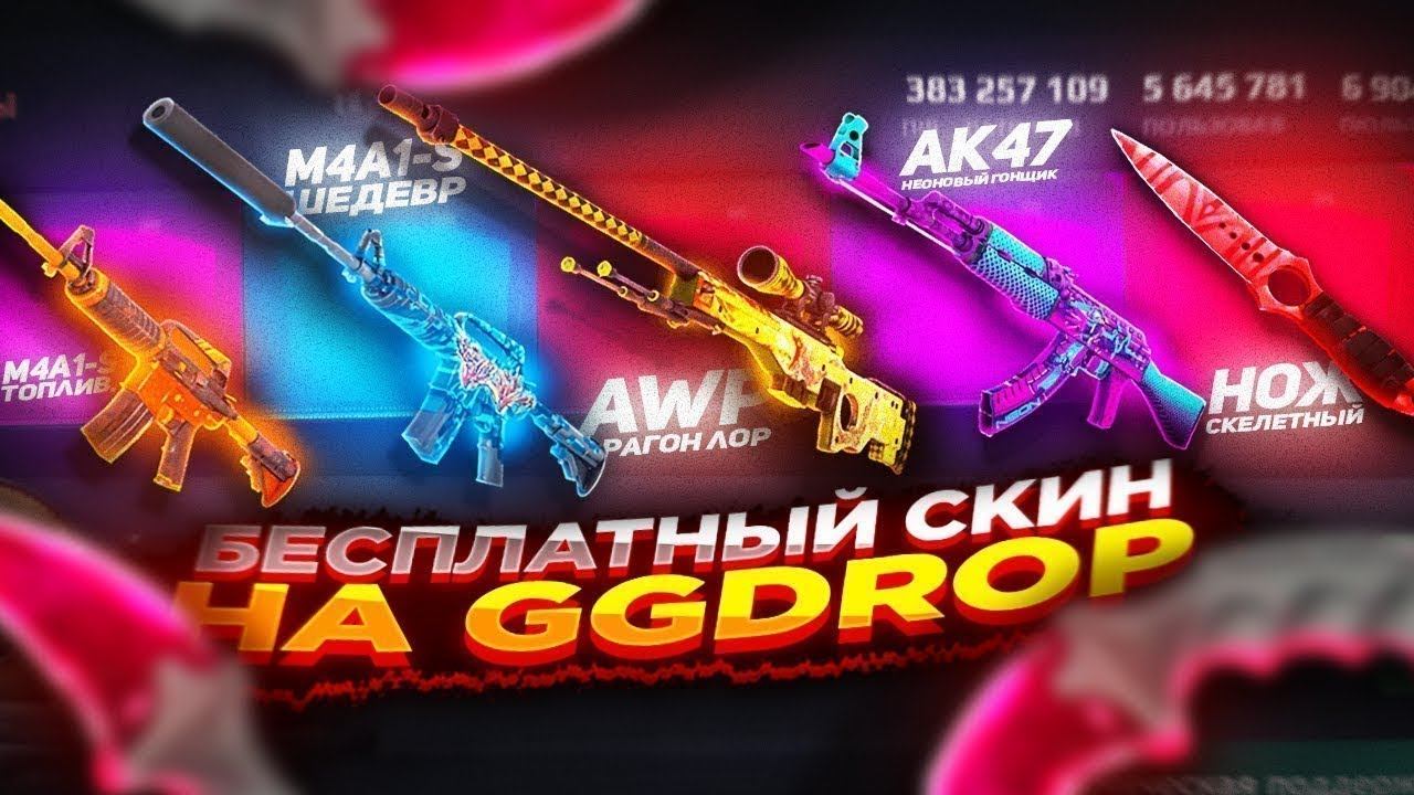 GGDROP КАК ПОЛУЧИТЬ БЕСПЛАТНЫЙ СКИН!