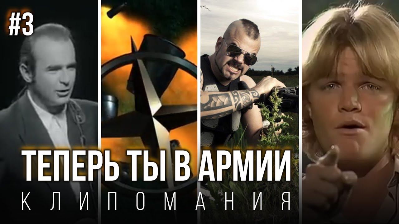 Такая разная «In the Army Now» | STATUS QUO/LAIBACH/SABATON | КЛИПОМАНИЯ №3 смотреть онлайн