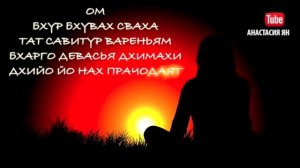 Гаятри Мантра Самая Мощная Духовная Мантра Изобилия Процветания Ом Бхур Бхувах Сваха Gayatri Mantra