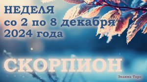 СКОРПИОН | Таро прогноз на неделю со 2 по 8 декабря 2024 года