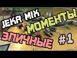 ТАНКИ ОНЛАЙН ЖЕКА МИКС СМЕШНЫЕ МОМЕНТЫ  #1