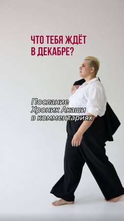 Что тебя ждет в декабре? Выбери поток 1, 2 или 3 и забери послание из Хроник Акаши.