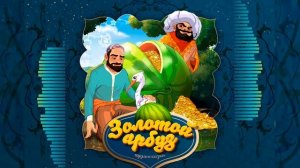 Золотой арбуз (сказка с русской озвучкой)