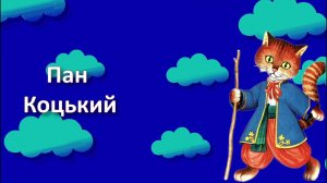 Пан Коцький | Українська Казка на Ніч | Засинайко