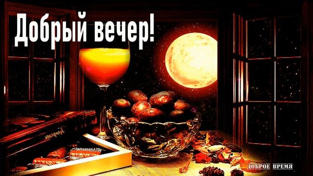 ДОБРЫЙ ВЕЧЕР!! _ КРАСИВЫЕ ПЕСНИ ОБО ВСЁМ смотреть онлайн