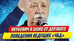 Новости Шоу-Бизнеса ★ Якубович в шоке от дерзкого поведения ведущих «ЧБД»