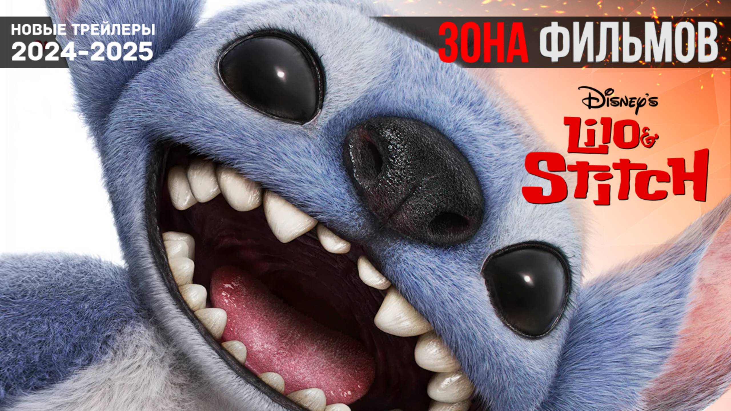 Лило и Стич — Тизер-трейлер 2025 (Зона Фильмов) смотреть онлайн